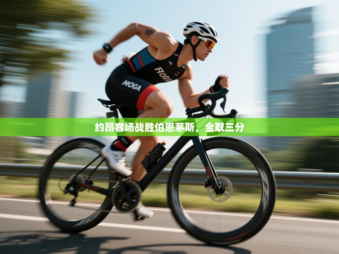 约昂客场战胜伯恩茅斯，全取三分