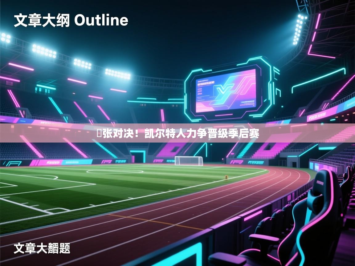 緊张对决！凯尔特人力争晋级季后赛  第2张