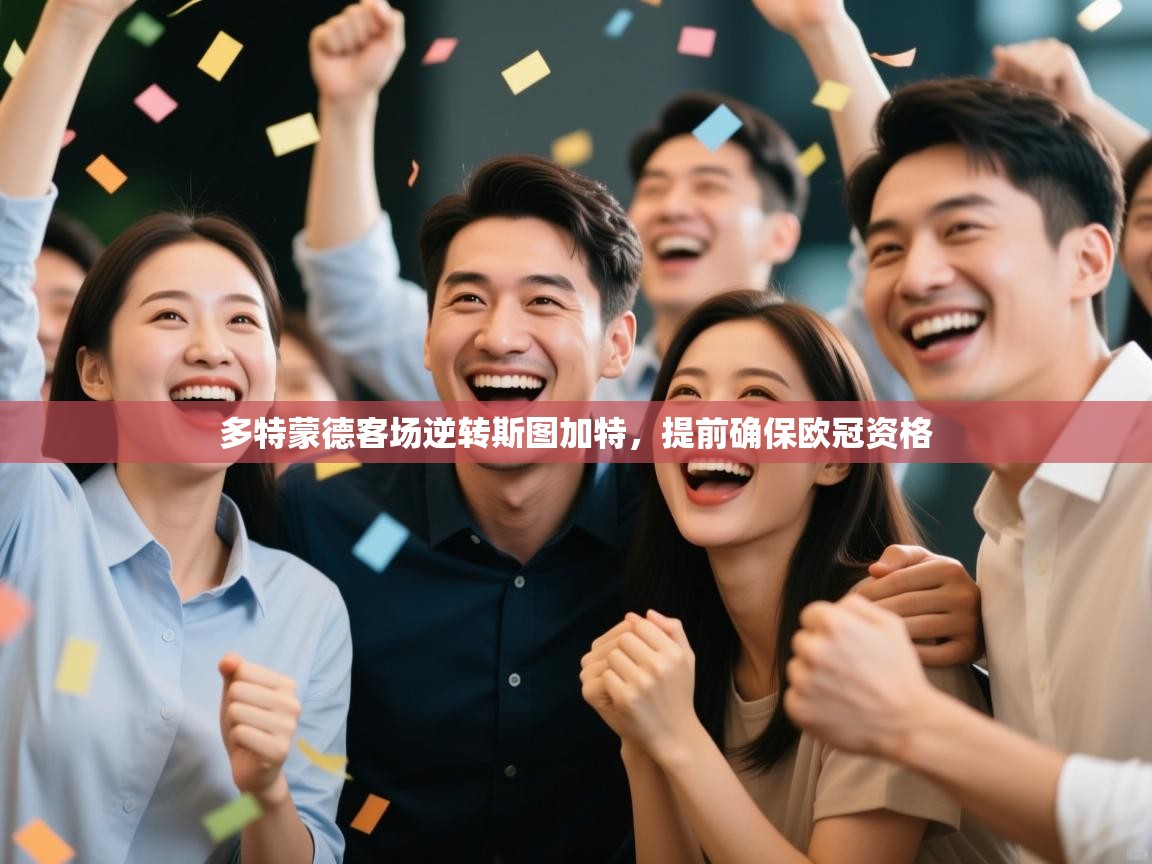 多特蒙德客场逆转斯图加特，提前确保欧冠资格  第2张