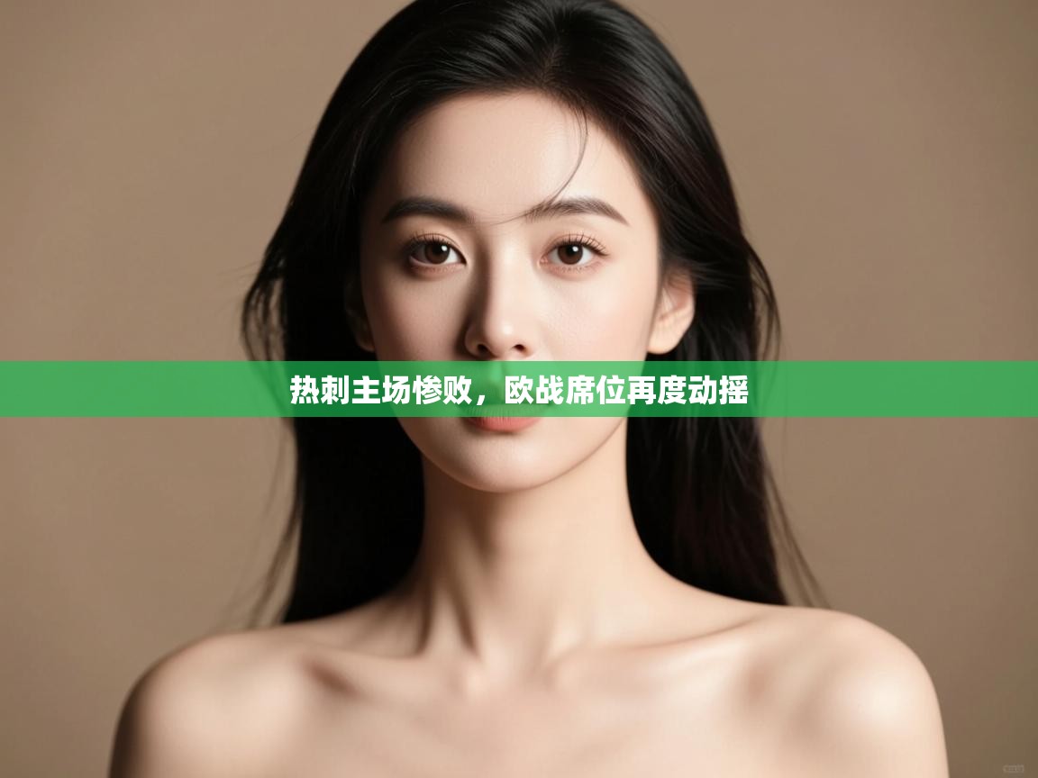 热刺主场惨败,欧战席位再度动摇 第2张