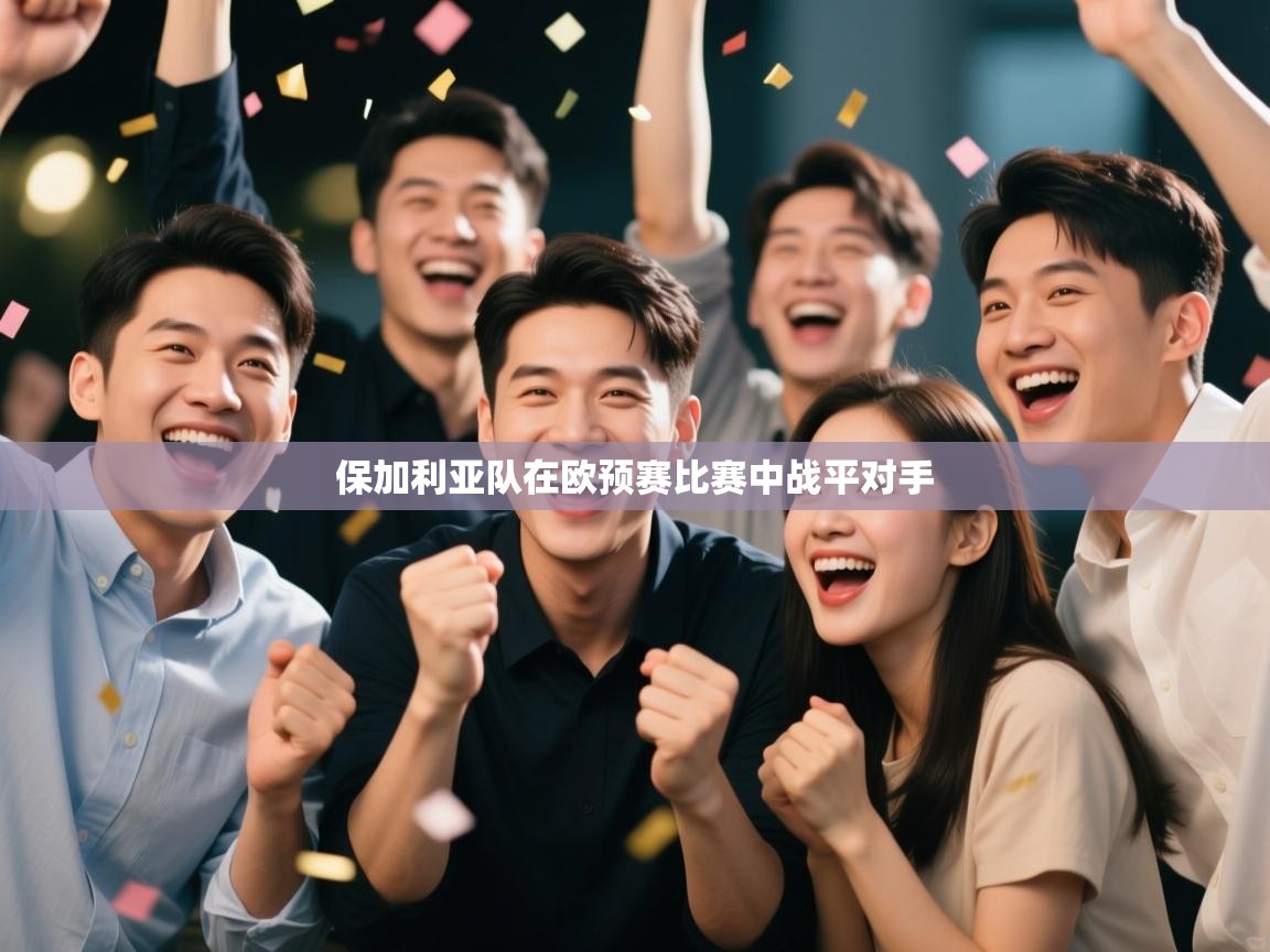 保加利亚队在欧预赛比赛中战平对手
