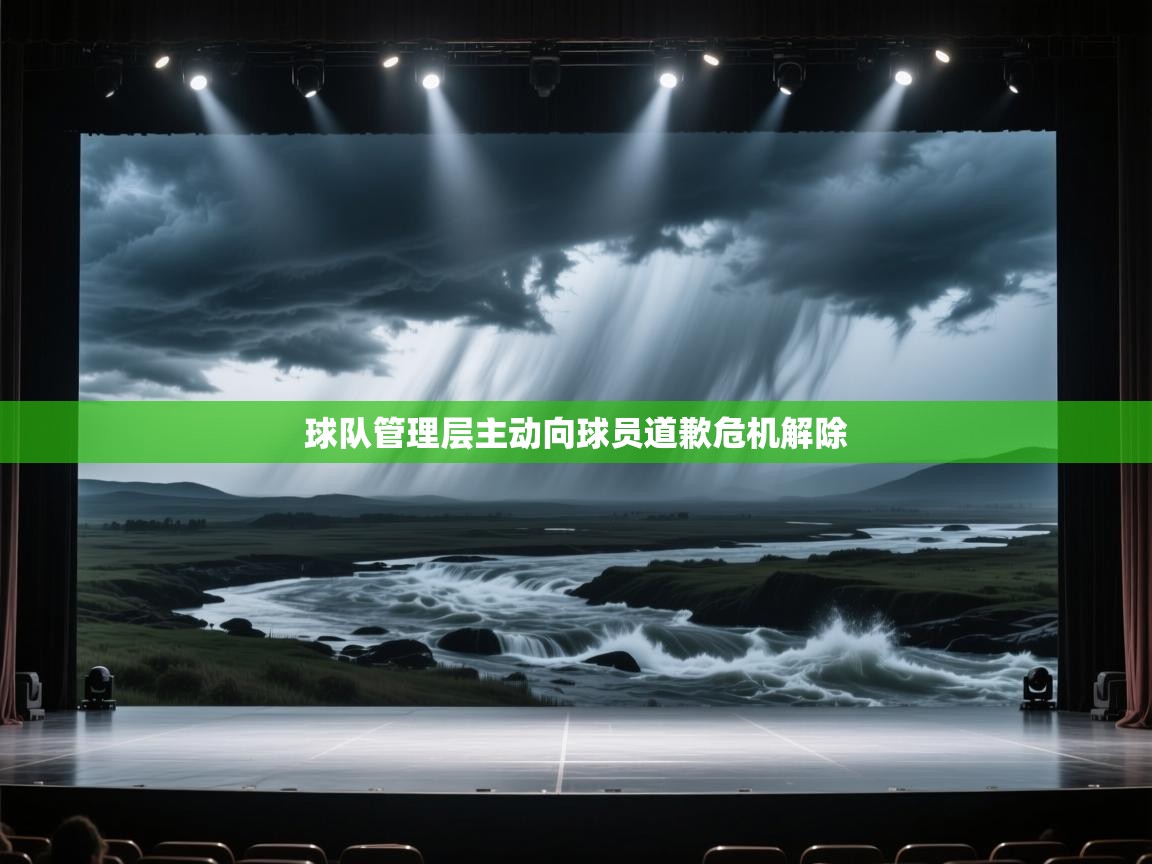 球队管理层主动向球员道歉危机解除