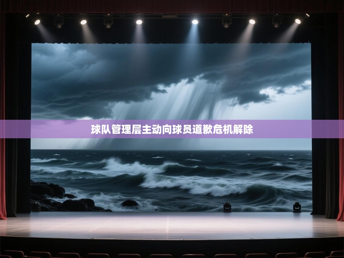 球队管理层主动向球员道歉危机解除 第2张