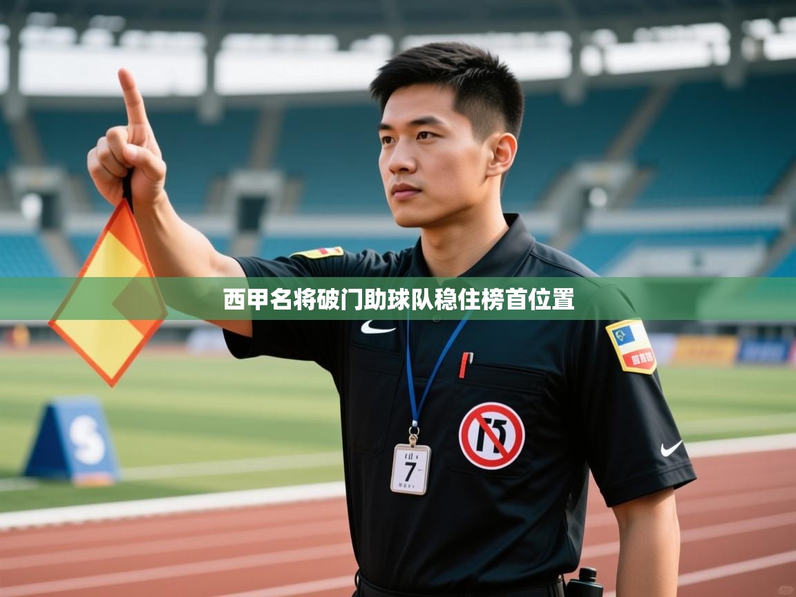 西甲名将破门助球队稳住榜首位置