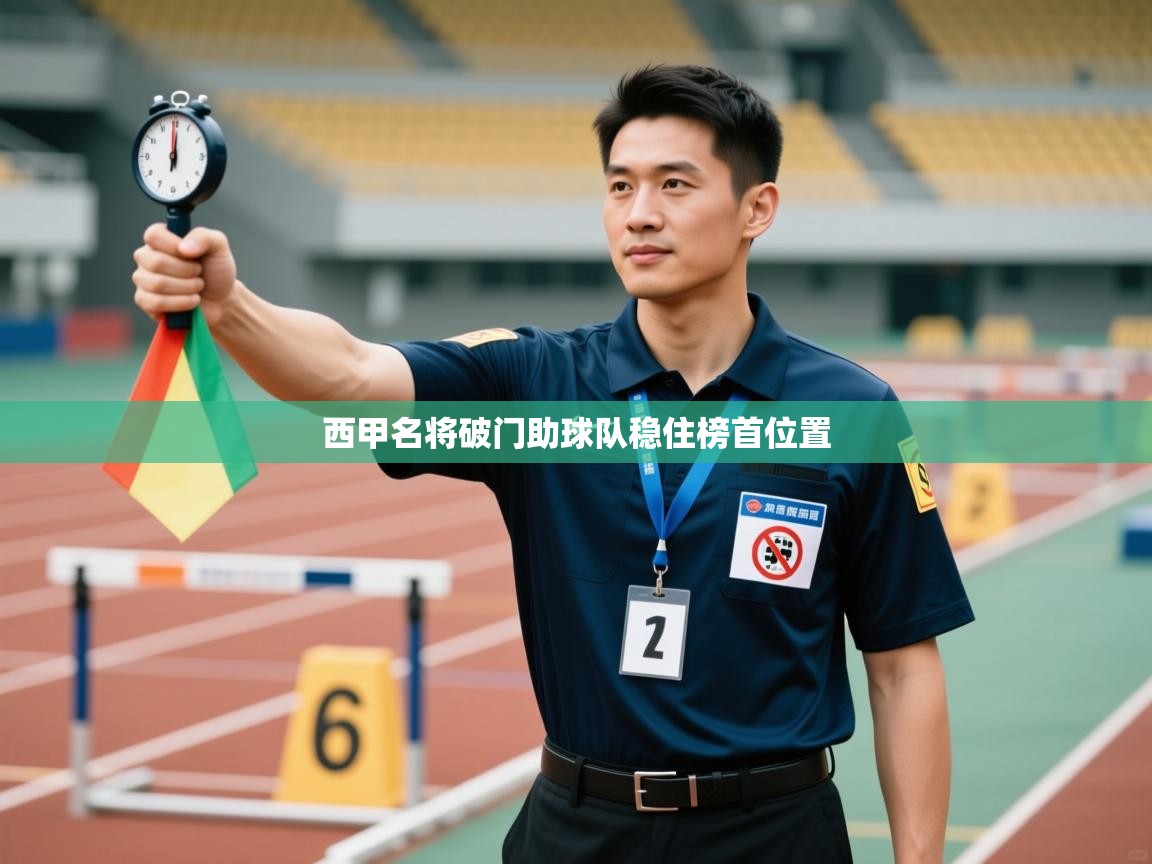 西甲名将破门助球队稳住榜首位置  第2张