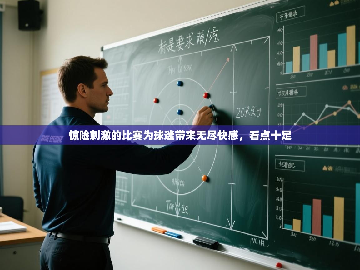 惊险刺激的比赛为球迷带来无尽快感，看点十足