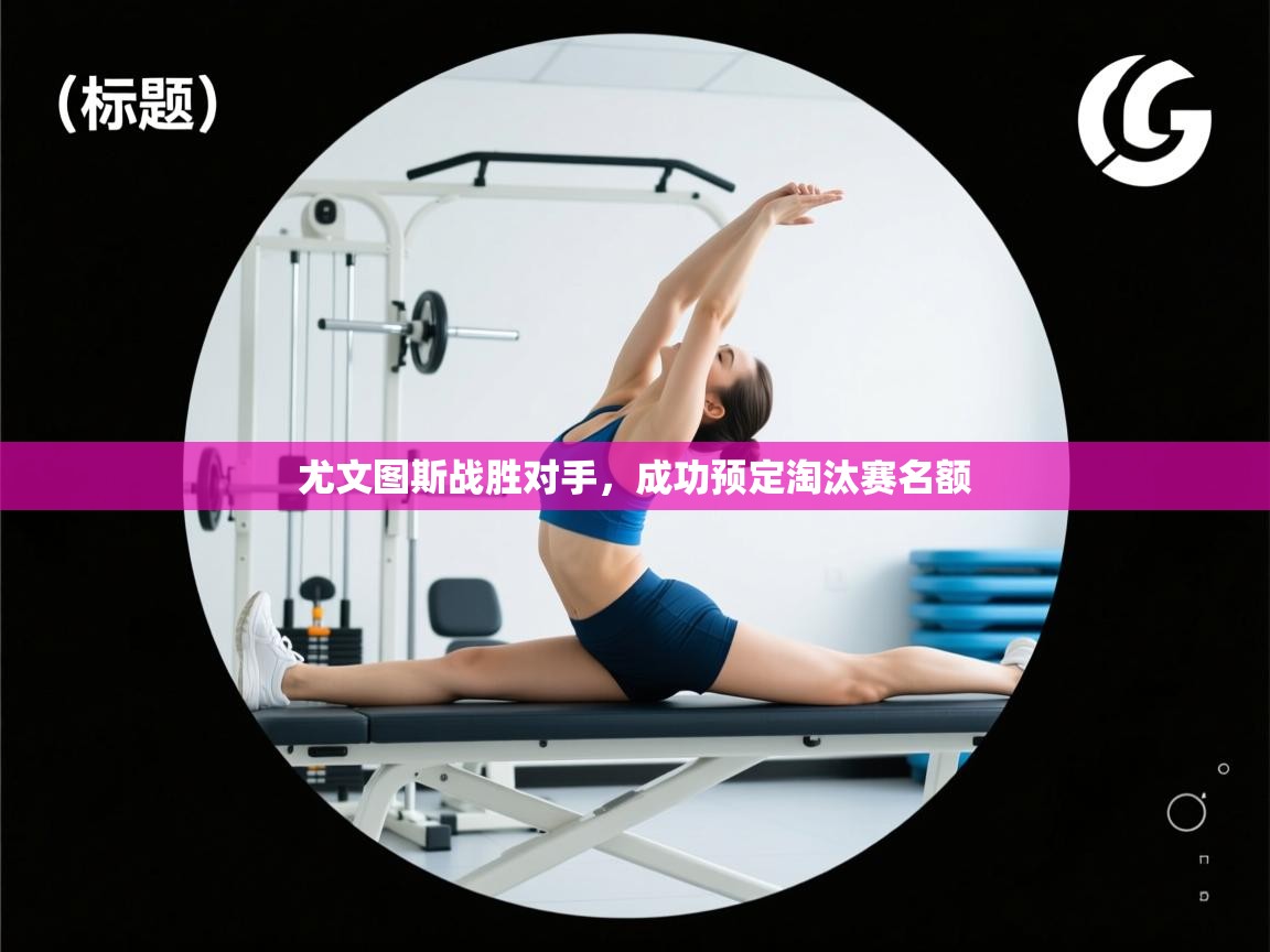 尤文图斯战胜对手，成功预定淘汰赛名额