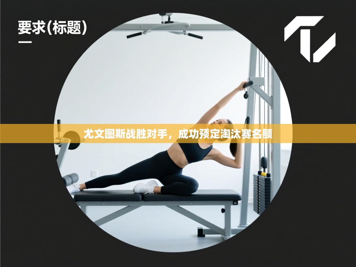 尤文图斯战胜对手，成功预定淘汰赛名额  第2张