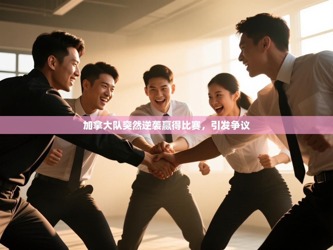 加拿大队突然逆袭赢得比赛，引发争议