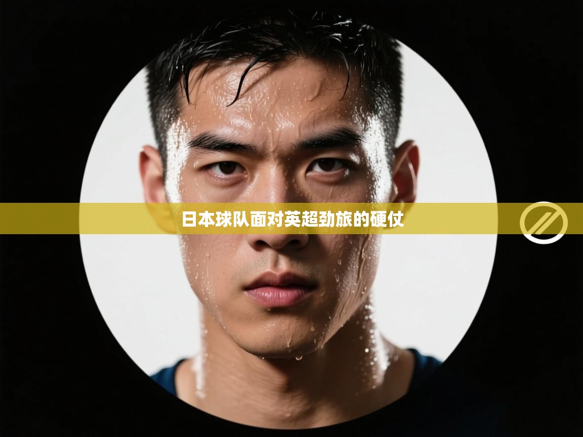 日本球队面对英超劲旅的硬仗  第2张