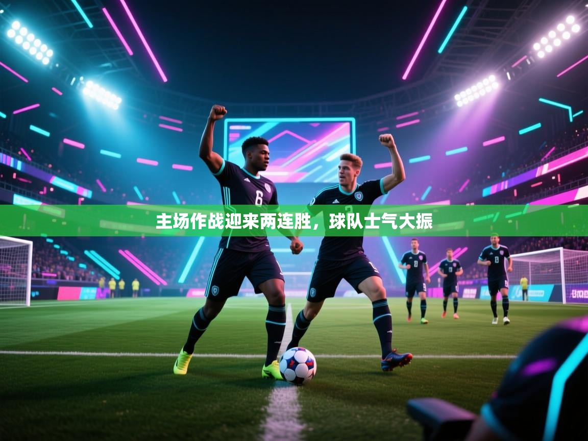 主场作战迎来两连胜，球队士气大振