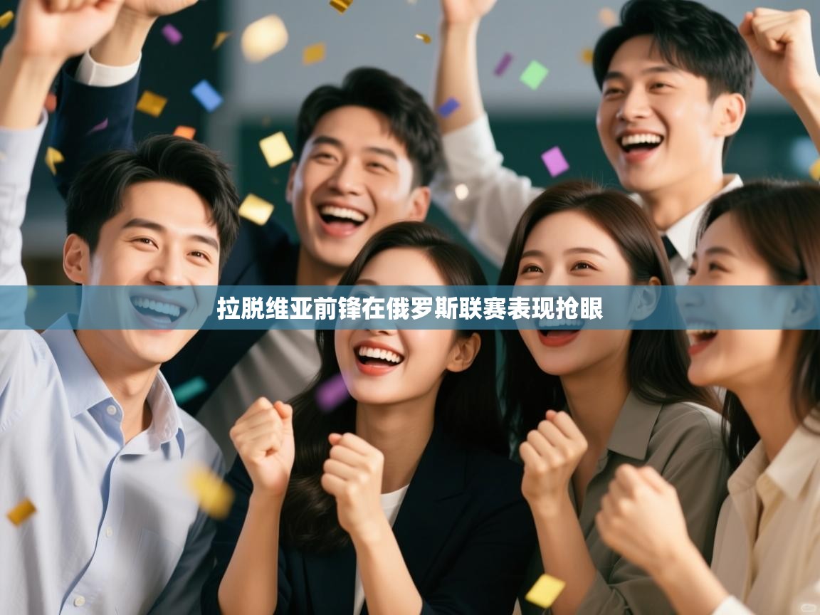 拉脱维亚前锋在俄罗斯联赛表现抢眼