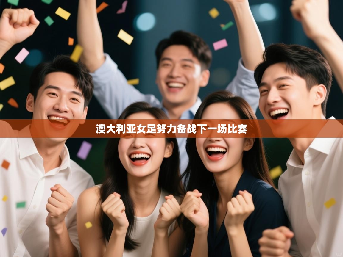 澳大利亚女足努力备战下一场比赛