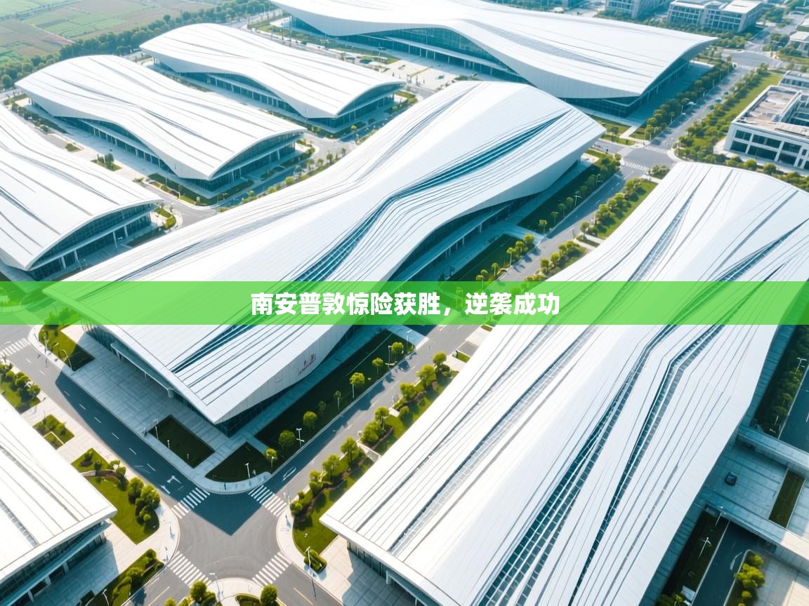 南安普敦惊险获胜，逆袭成功