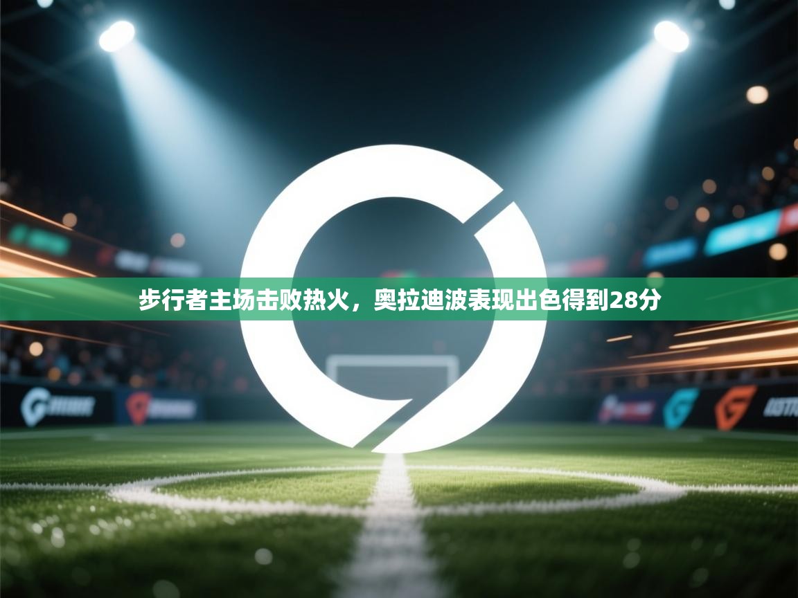 步行者主场击败热火，奥拉迪波表现出色得到28分  第2张