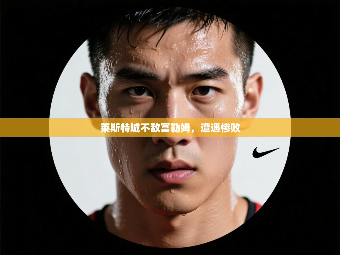 莱斯特城不敌富勒姆，遭遇惨败  第2张