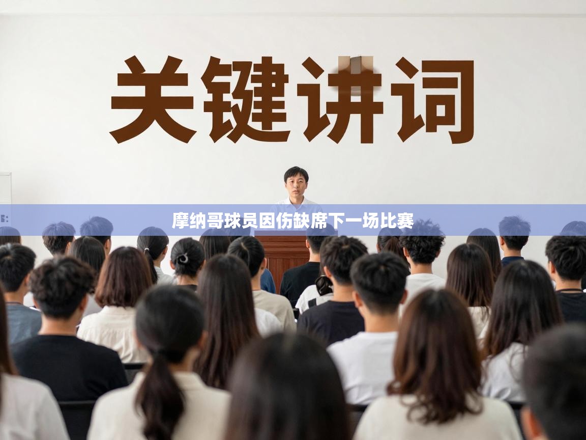 摩纳哥球员因伤缺席下一场比赛