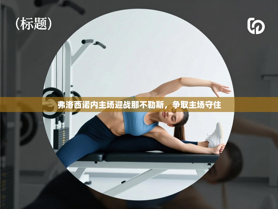 弗洛西诺内主场迎战那不勒斯，争取主场守住