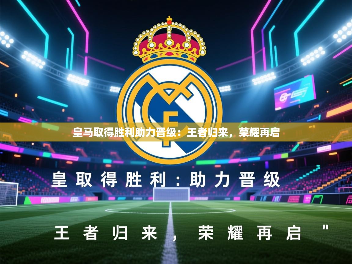 皇马取得胜利助力晋级：王者归来，荣耀再启