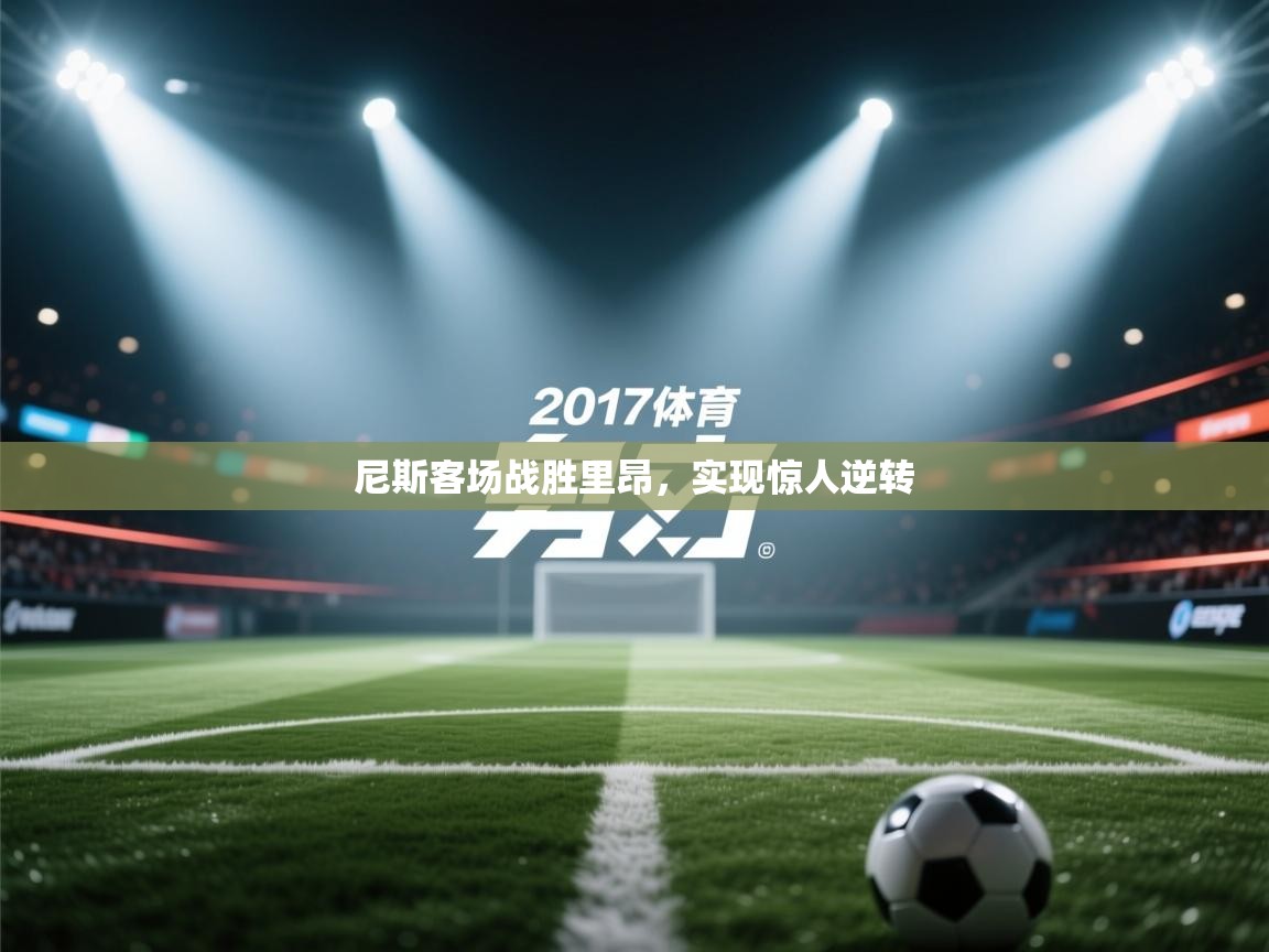 尼斯客场战胜里昂，实现惊人逆转