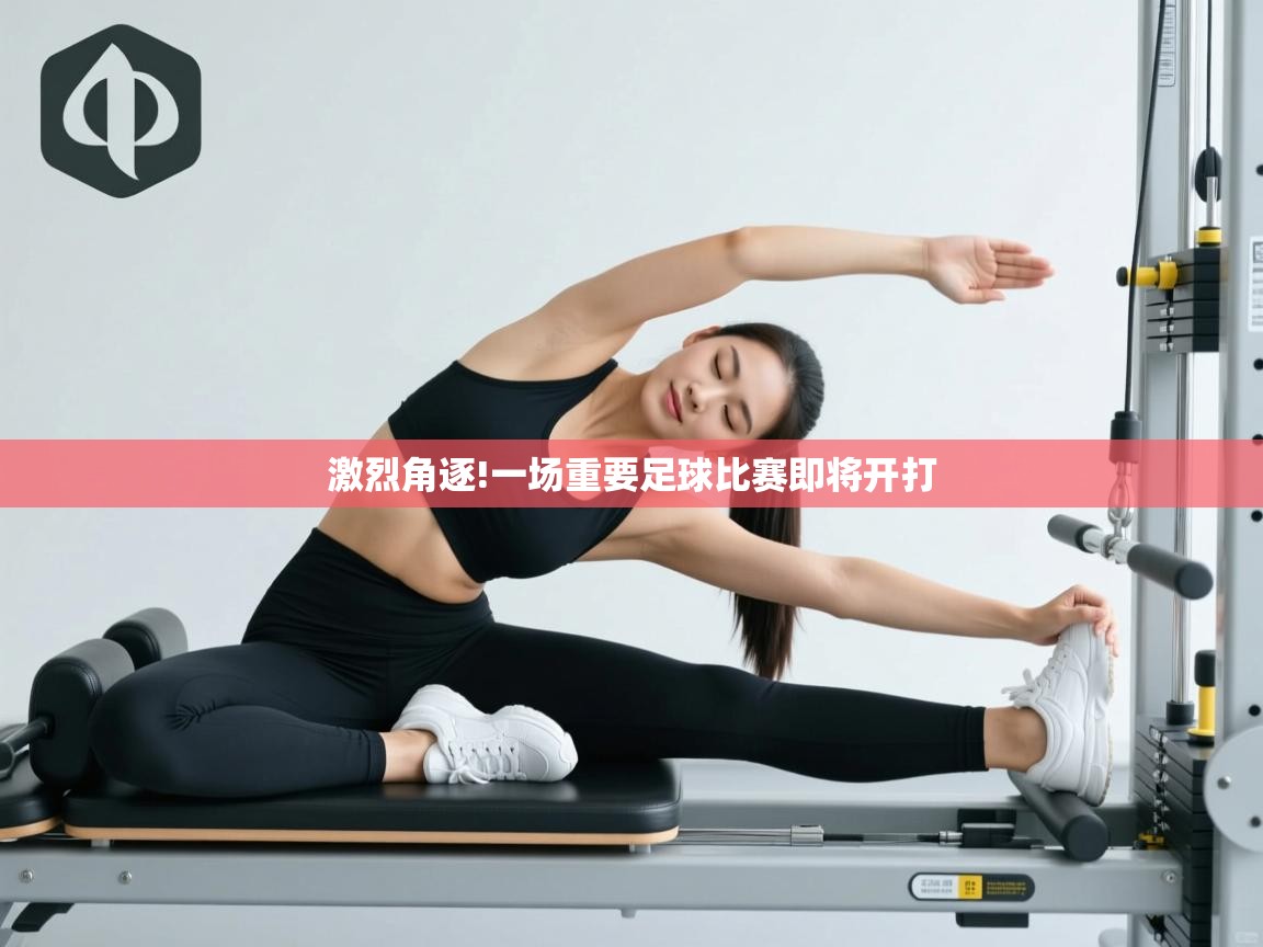 激烈角逐!一场重要足球比赛即将开打  第2张