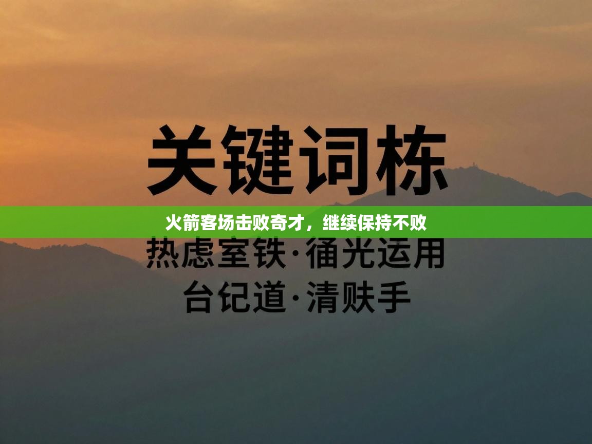 火箭客场击败奇才，继续保持不败  第2张