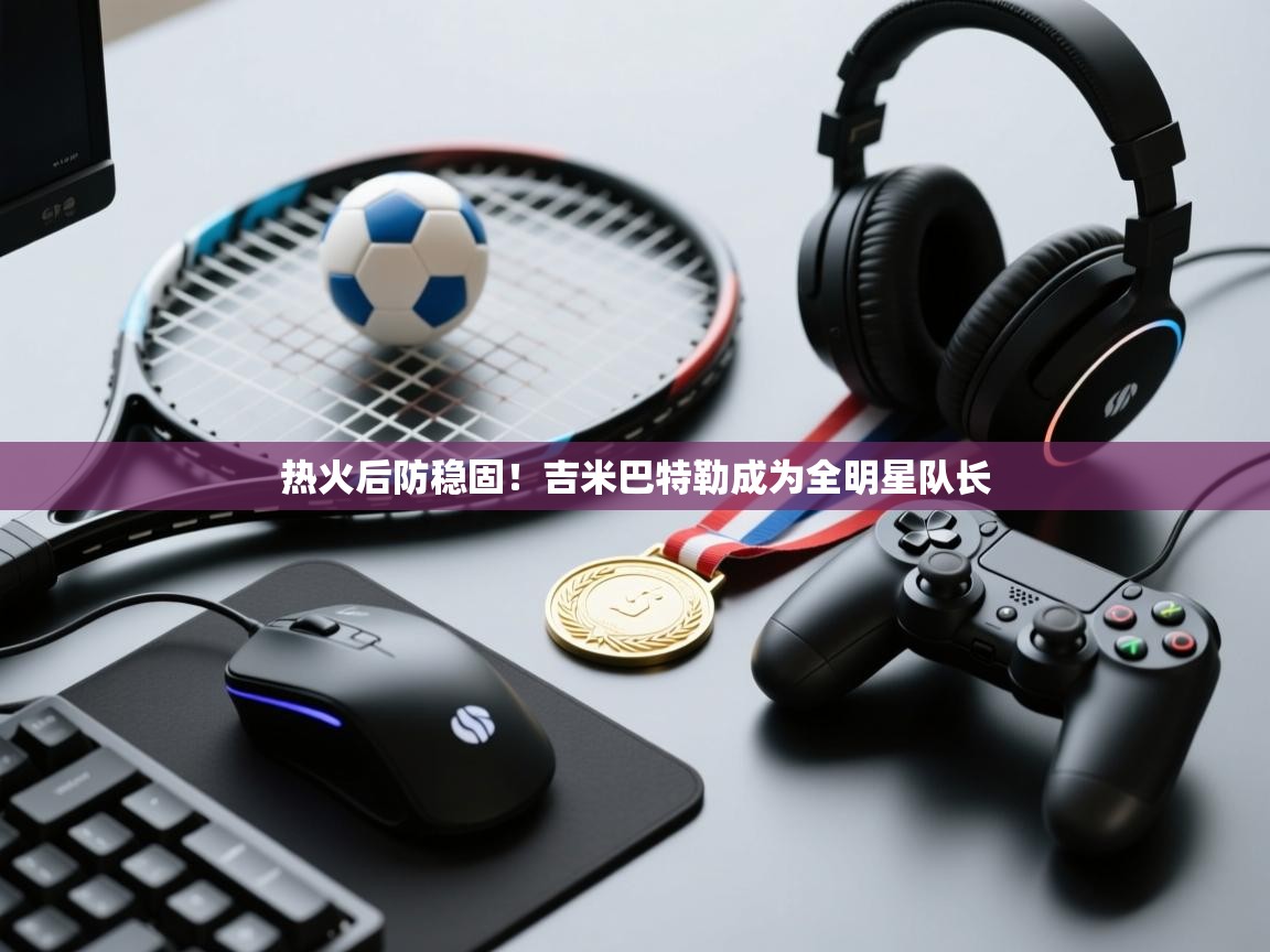 热火后防稳固！吉米巴特勒成为全明星队长