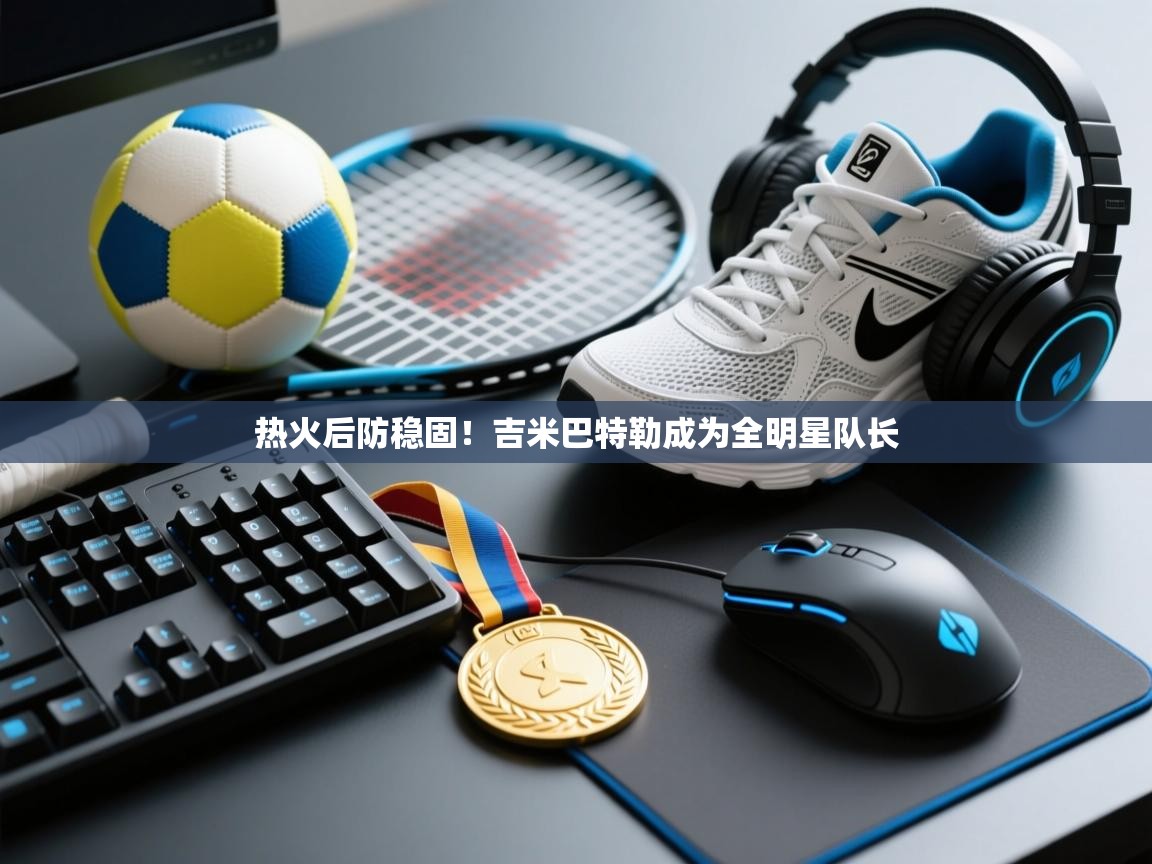 热火后防稳固！吉米巴特勒成为全明星队长  第2张