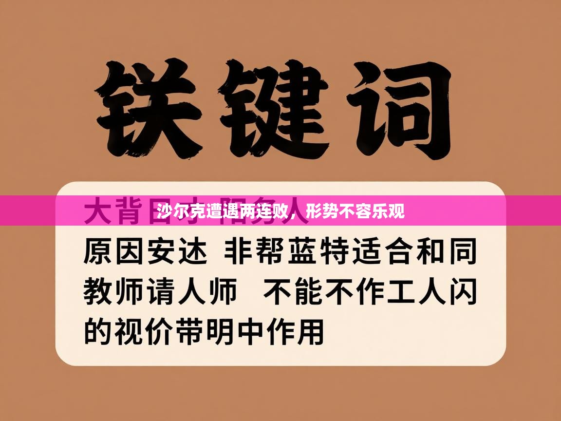 沙尔克遭遇两连败，形势不容乐观