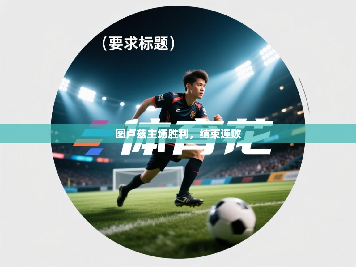 图卢兹主场胜利，结束连败