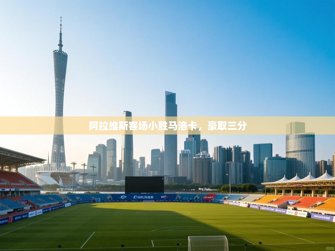 阿拉维斯客场小胜马洛卡，豪取三分  第2张