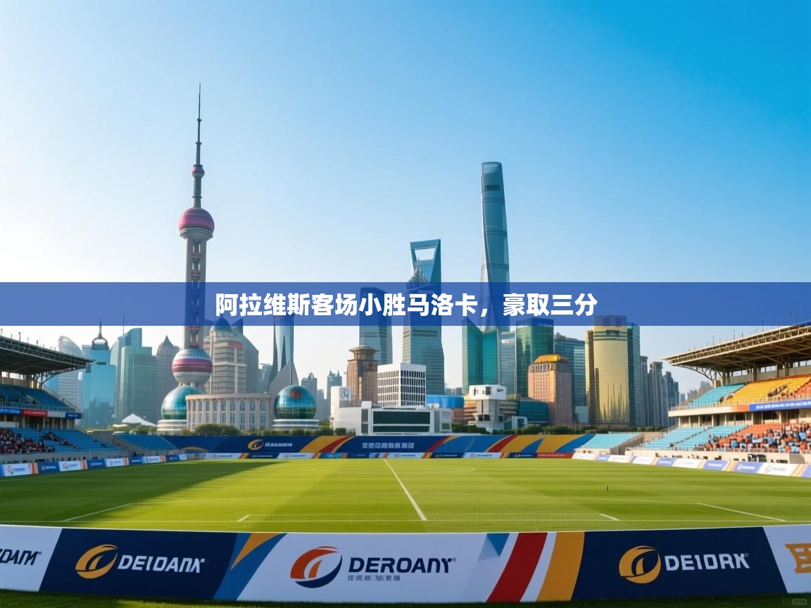 阿拉维斯客场小胜马洛卡，豪取三分