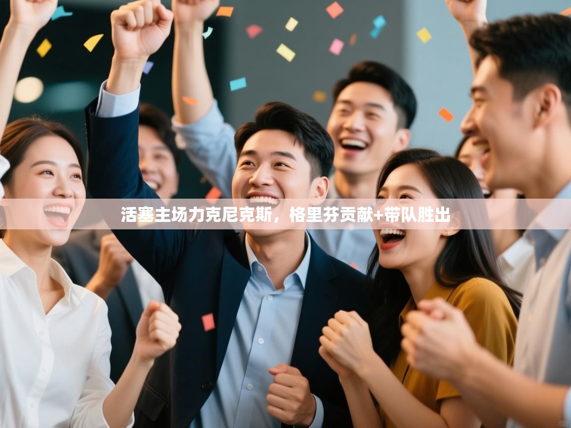 活塞主场力克尼克斯，格里芬贡献+带队胜出