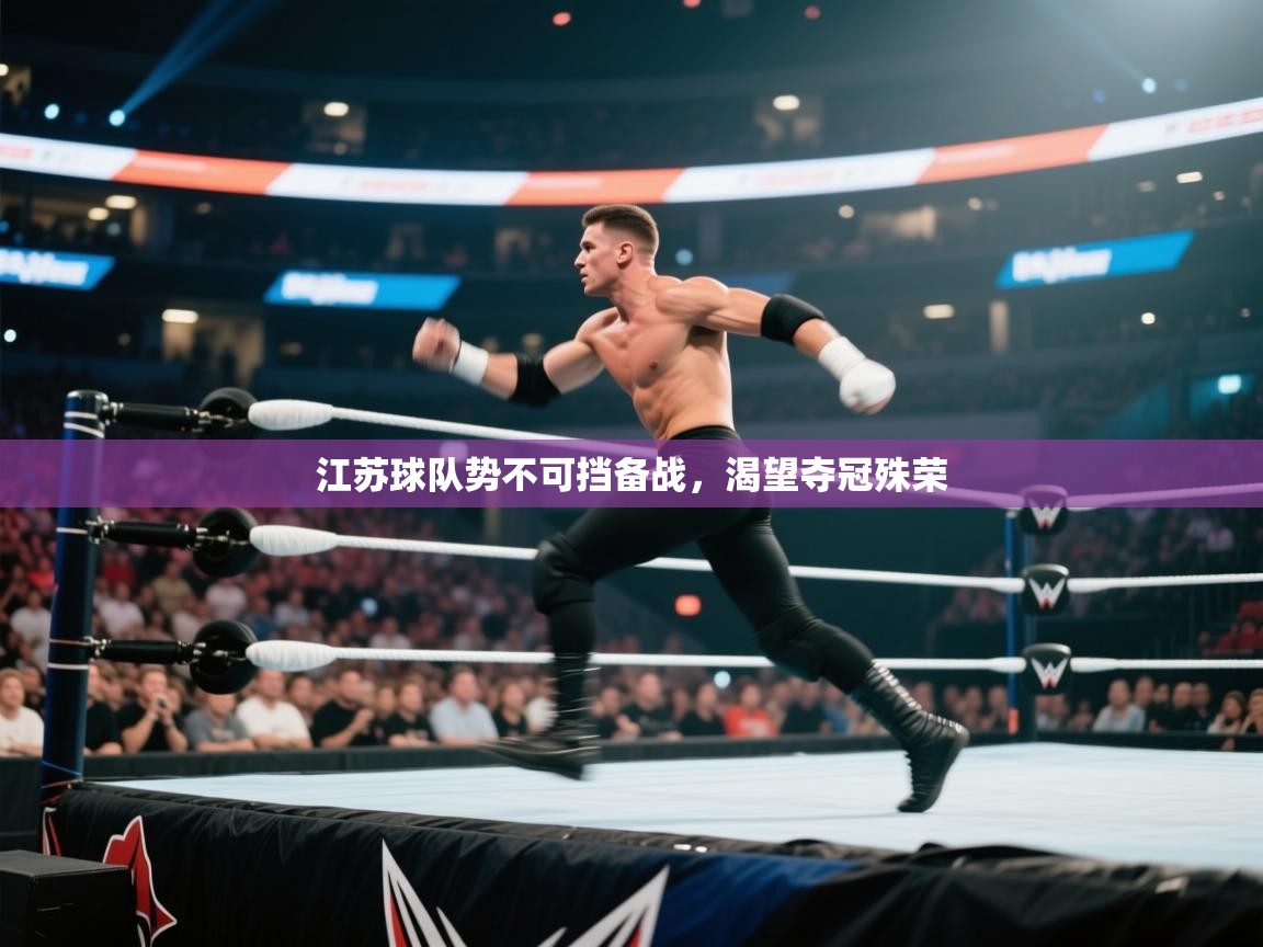 江苏球队势不可挡备战，渴望夺冠殊荣