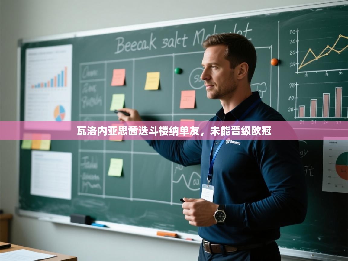 瓦洛内亚思茜迭斗楼纳单友，未能晋级欧冠