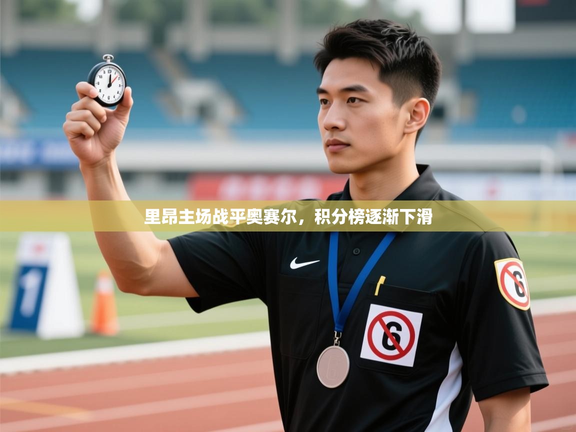 里昂主场战平奥赛尔，积分榜逐渐下滑