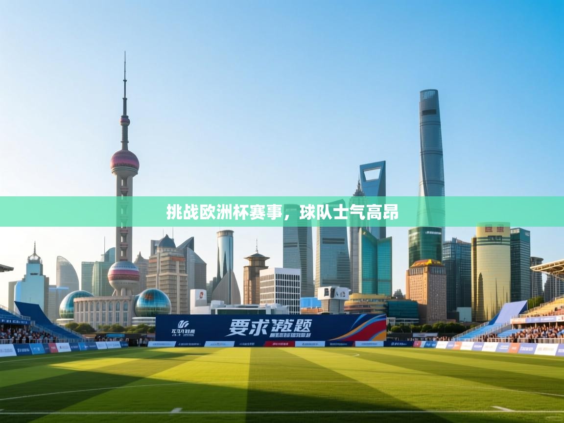 挑战欧洲杯赛事，球队士气高昂