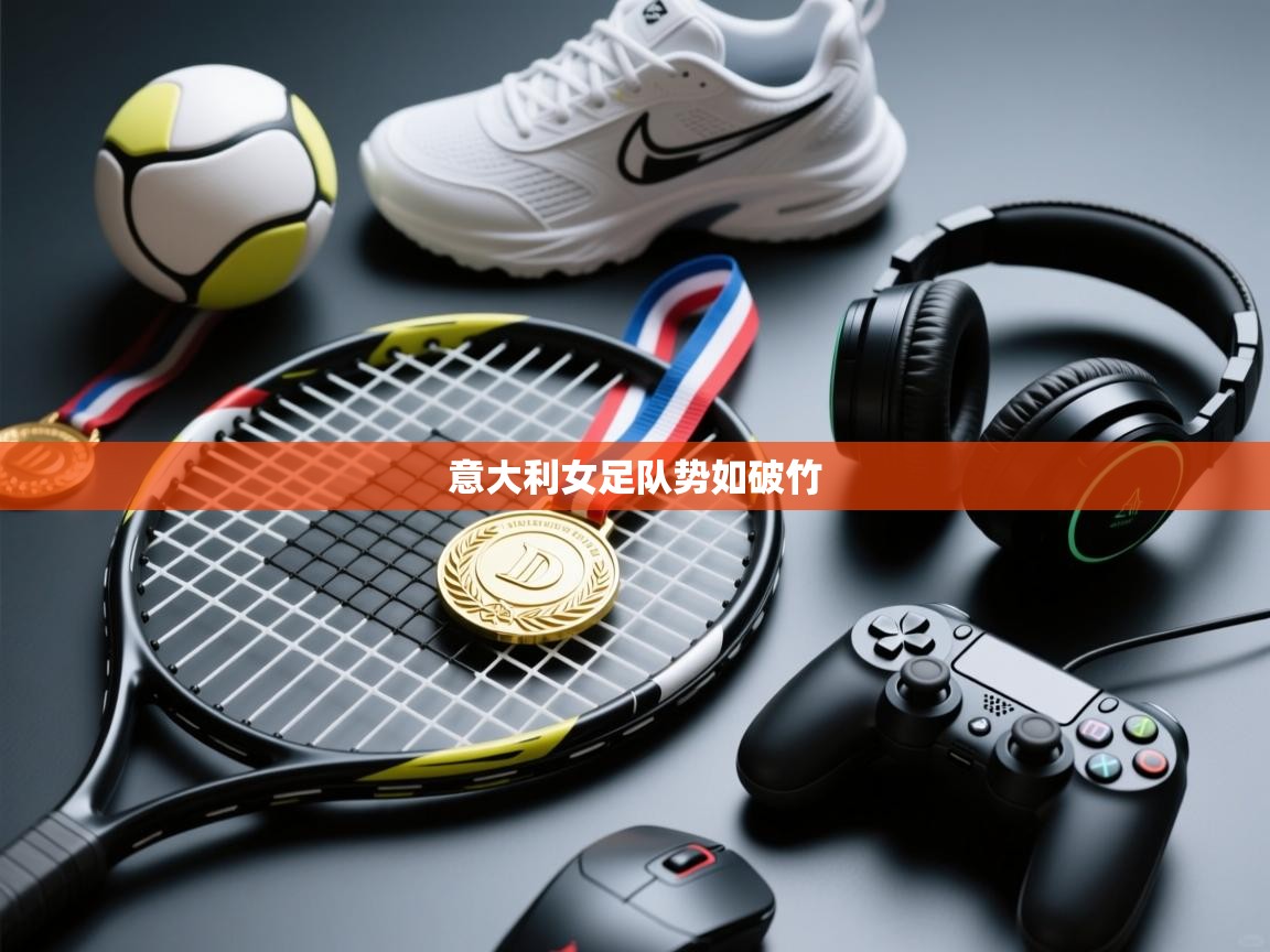 意大利女足队势如破竹