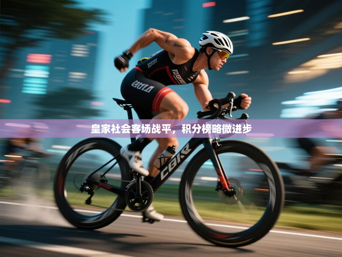 皇家社会客场战平，积分榜略微进步