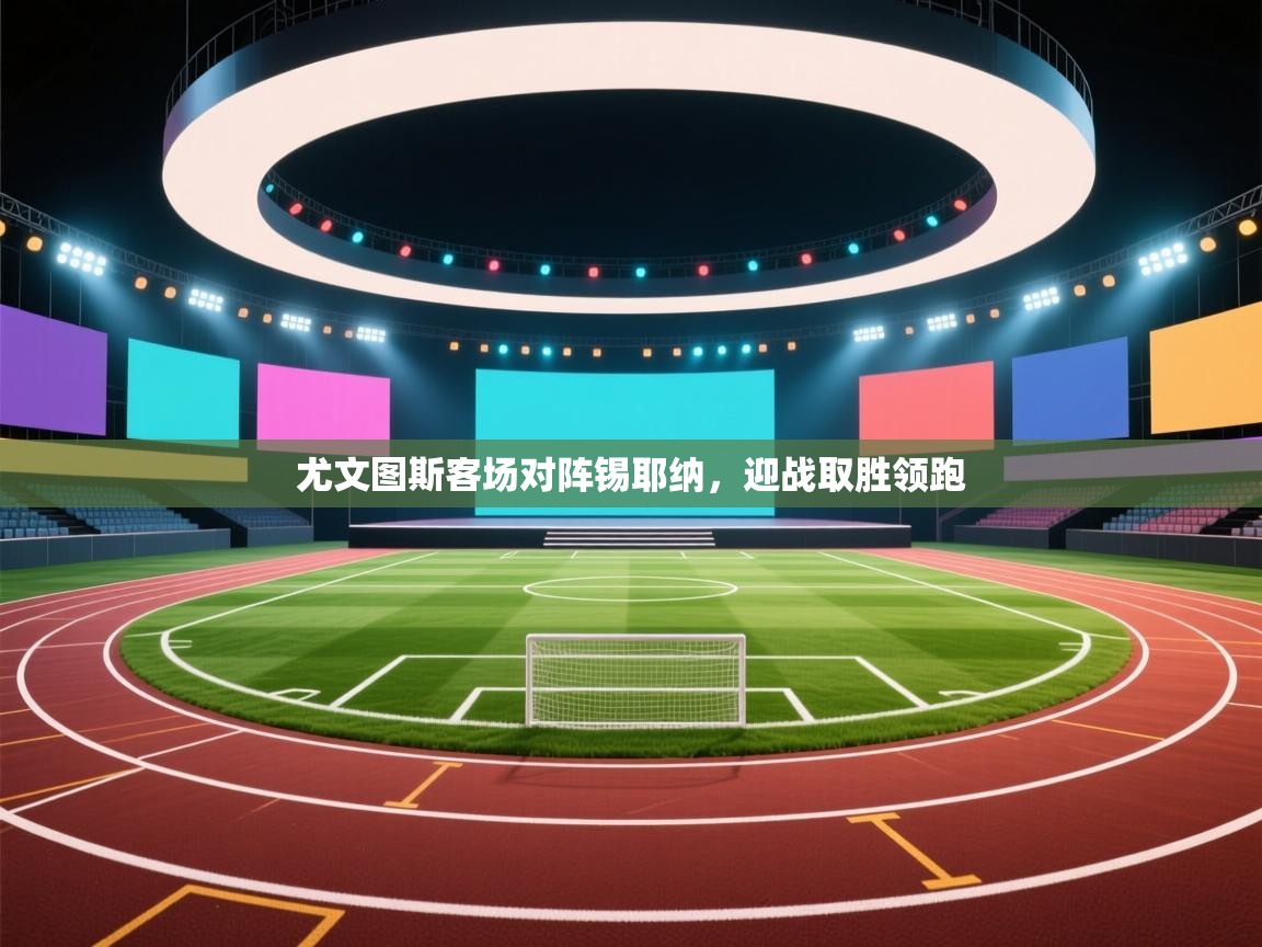 尤文图斯客场对阵锡耶纳，迎战取胜领跑