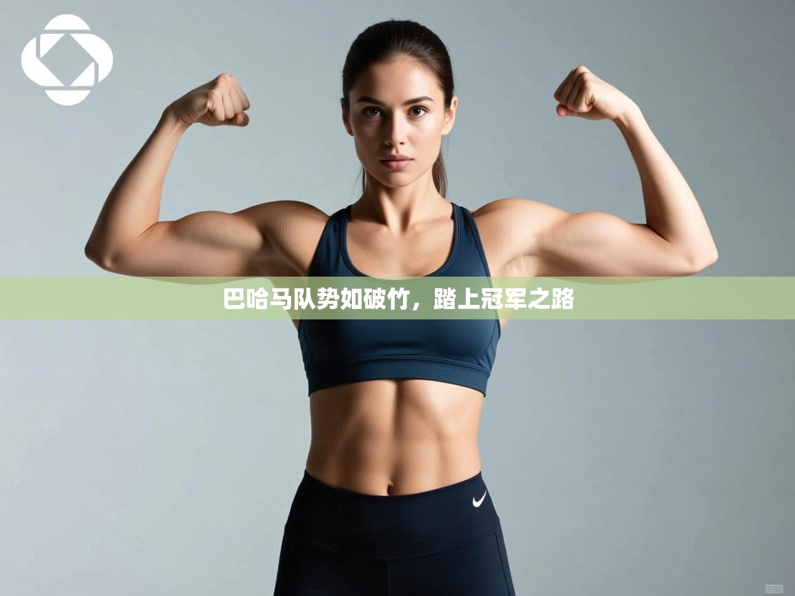 巴哈马队势如破竹，踏上冠军之路