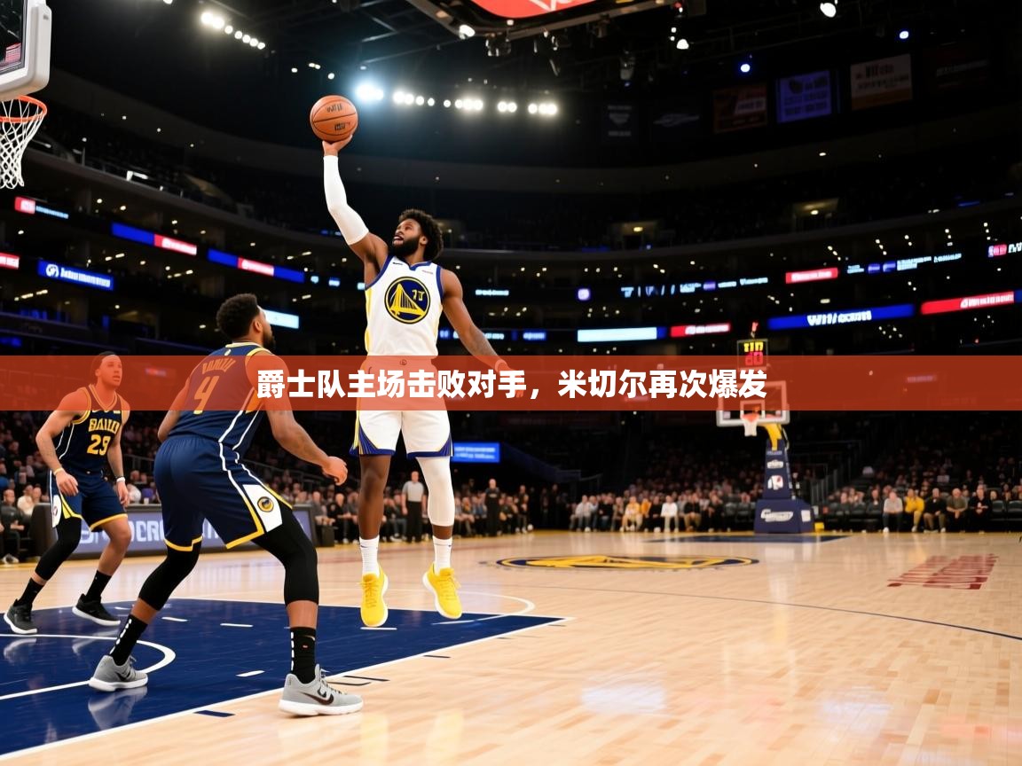 爵士队主场击败对手，米切尔再次爆发