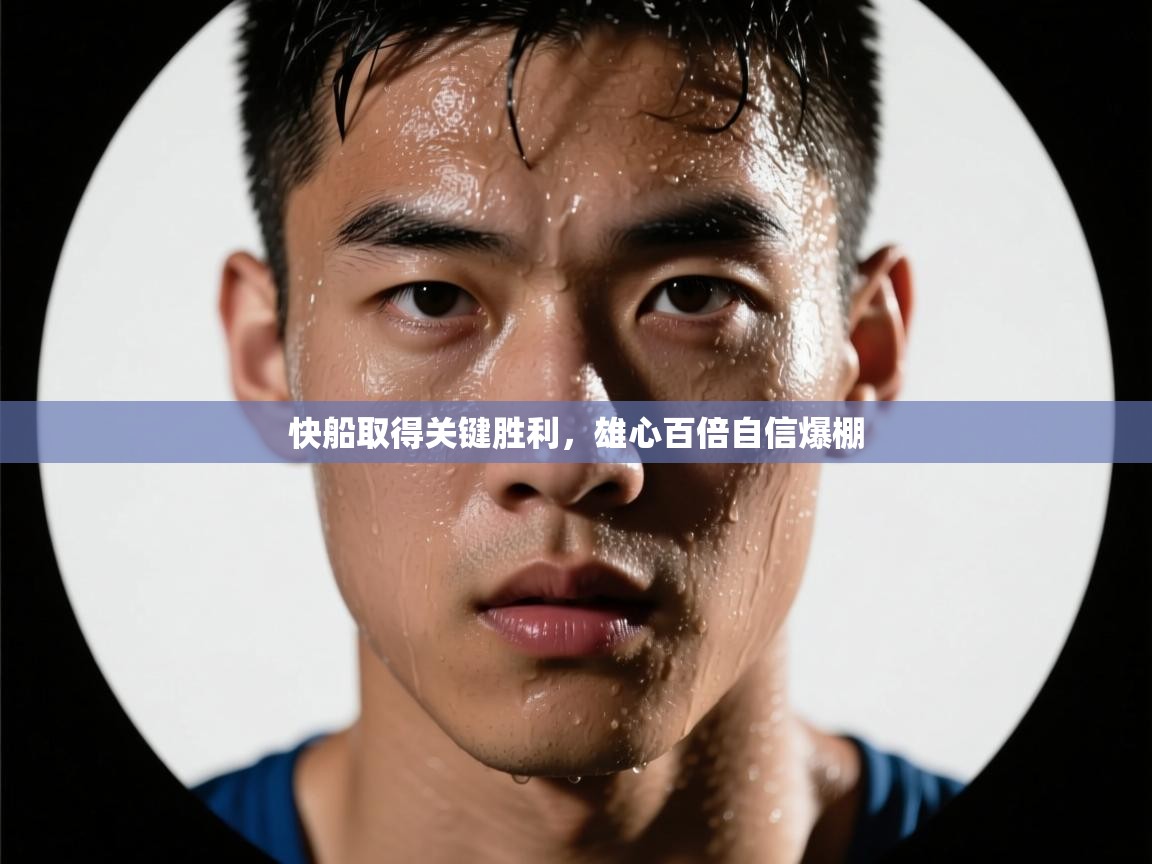 快船取得关键胜利，雄心百倍自信爆棚  第2张