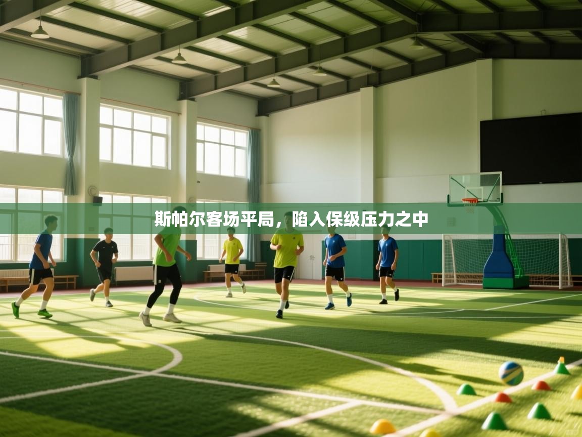 斯帕尔客场平局，陷入保级压力之中