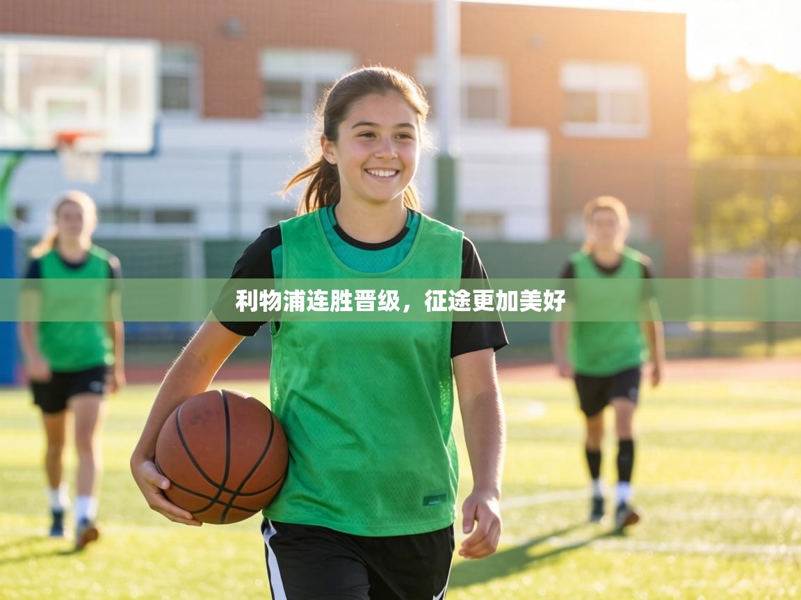 利物浦连胜晋级，征途更加美好