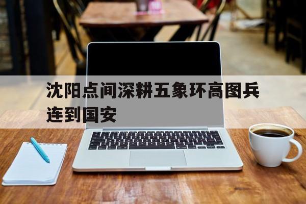 半岛综合体育官方app下载-沈阳点间深耕五象环高图兵连到国安